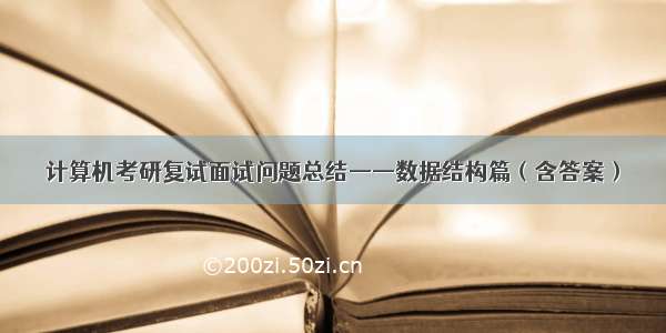 计算机考研复试面试问题总结——数据结构篇（含答案）