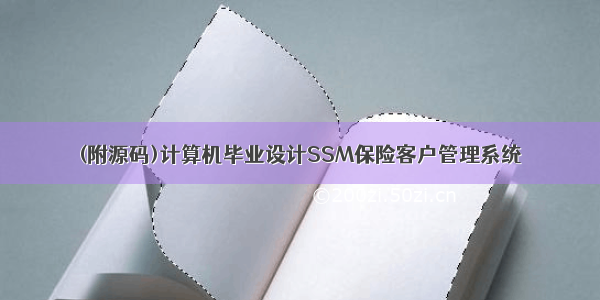 (附源码)计算机毕业设计SSM保险客户管理系统