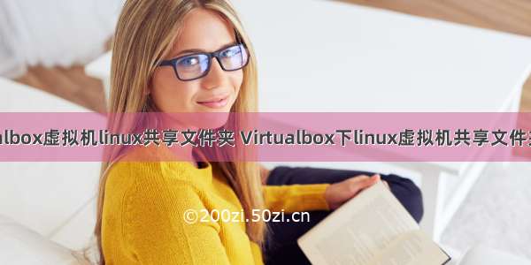 virtualbox虚拟机linux共享文件夹 Virtualbox下linux虚拟机共享文件夹挂载