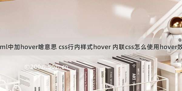 html中加hover啥意思 css行内样式hover 内联css怎么使用hover效果