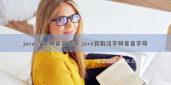 java 汉字拼音首字母_java获取汉字拼音首字母