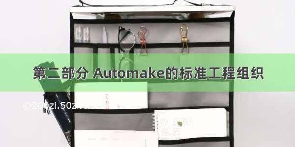 第二部分 Automake的标准工程组织