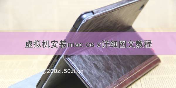 虚拟机安装mac os x详细图文教程