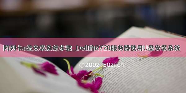 阵列卡u盘安装系统步骤_Dell的R720服务器使用U盘安装系统