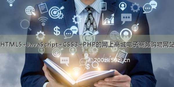 基于HTML5+JavaScript+CSS3+PHP的网上商城电子商务购物网站设计