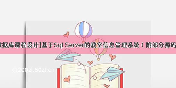 [数据库课程设计]基于Sql Server的教室信息管理系统（附部分源码）