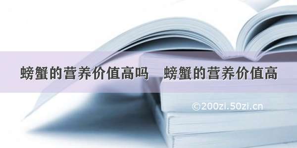 螃蟹的营养价值高吗　螃蟹的营养价值高