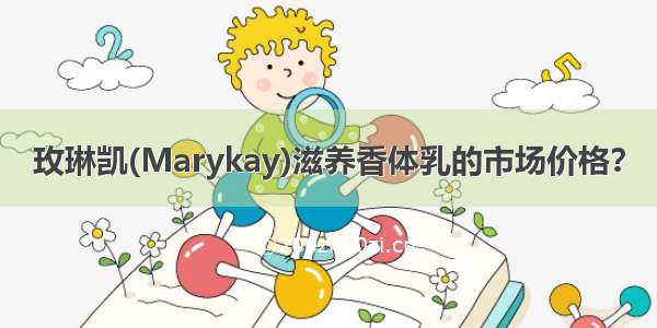 玫琳凯(Marykay)滋养香体乳的市场价格？