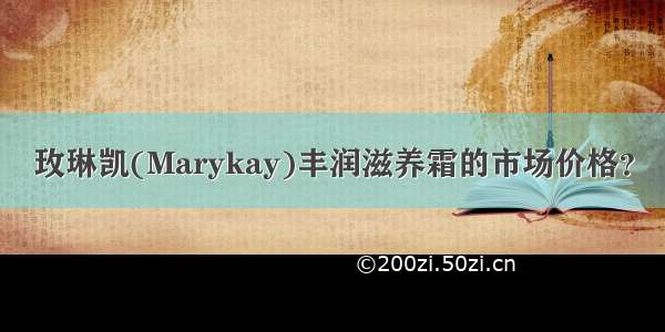 玫琳凯(Marykay)丰润滋养霜的市场价格？