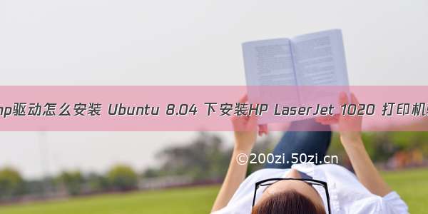 linux系统 安装hp驱动怎么安装 Ubuntu 8.04 下安装HP LaserJet 1020 打印机驱动程序步骤...