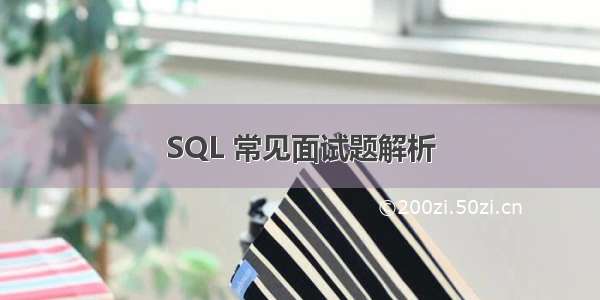 SQL 常见面试题解析
