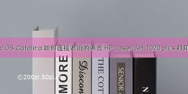 Mac OS Catalina 如何连接老旧的惠普 HP Laser Jet 1020 plus 打印机