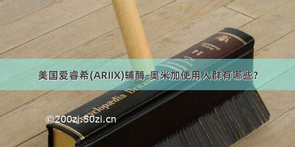 美国爱睿希(ARIIX)辅酶-奥米加使用人群有哪些？