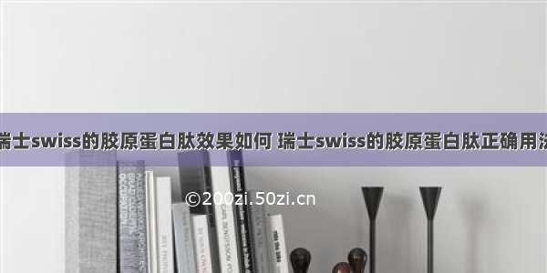 瑞士swiss的胶原蛋白肽效果如何 瑞士swiss的胶原蛋白肽正确用法