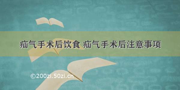 疝气手术后饮食 疝气手术后注意事项