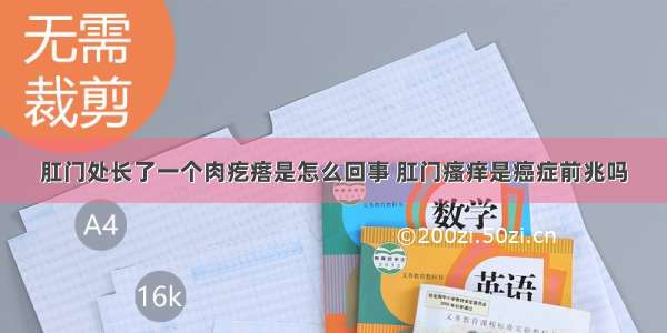 肛门处长了一个肉疙瘩是怎么回事 肛门瘙痒是癌症前兆吗