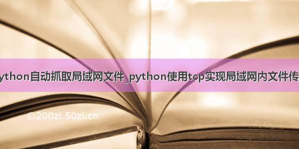 python自动抓取局域网文件_python使用tcp实现局域网内文件传输