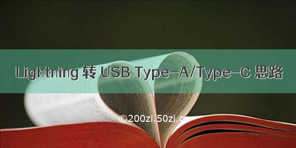 Lightning 转 USB Type-A/Type-C 思路