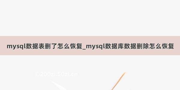 mysql数据表删了怎么恢复_mysql数据库数据删除怎么恢复