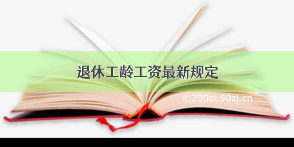 退休工龄工资最新规定