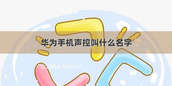 华为手机声控叫什么名字