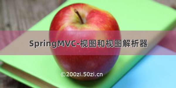 SpringMVC-视图和视图解析器