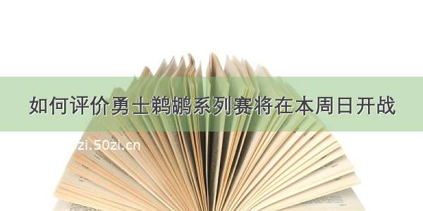 如何评价勇士鹈鹕系列赛将在本周日开战