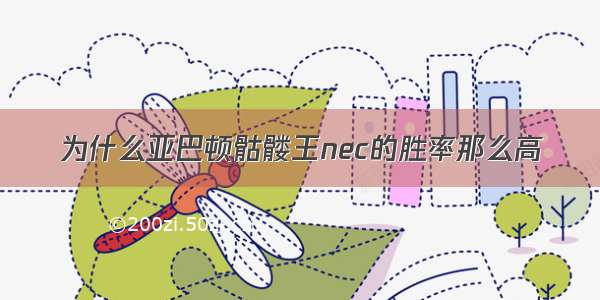 为什么亚巴顿骷髅王nec的胜率那么高