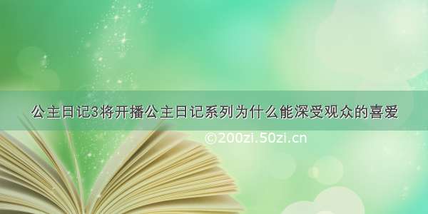 公主日记3将开播公主日记系列为什么能深受观众的喜爱