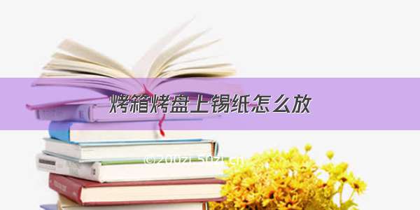 烤箱烤盘上锡纸怎么放