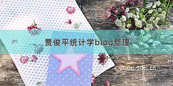 贾俊平统计学blog整理