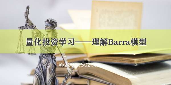 量化投资学习——理解Barra模型