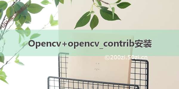 Opencv+opencv_contrib安装