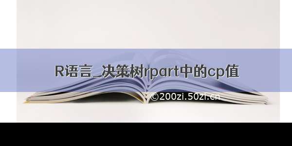 R语言_决策树rpart中的cp值