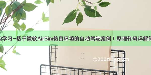 深度强化Q学习-基于微软AirSim仿真环境的自动驾驶案例（原理代码详解简易可行）