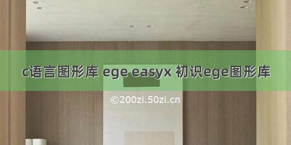 c语言图形库 ege easyx 初识ege图形库