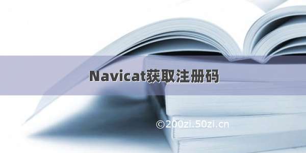 Navicat获取注册码