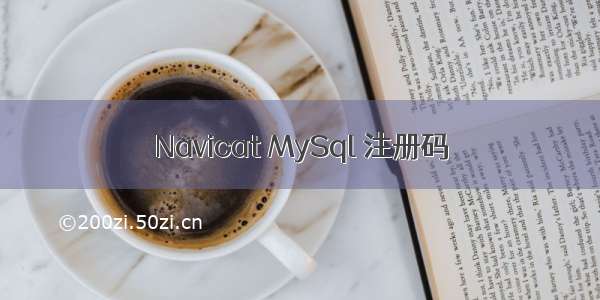 Navicat MySql 注册码