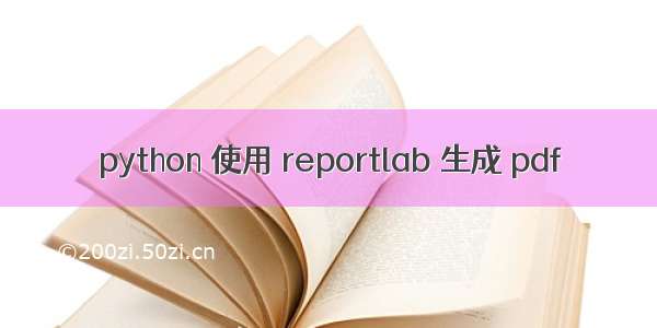 python 使用 reportlab 生成 pdf