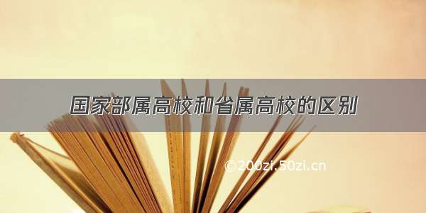 国家部属高校和省属高校的区别