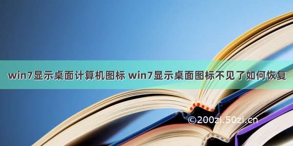 win7显示桌面计算机图标 win7显示桌面图标不见了如何恢复