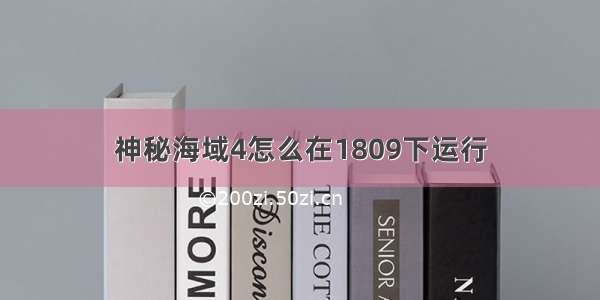 神秘海域4怎么在1809下运行