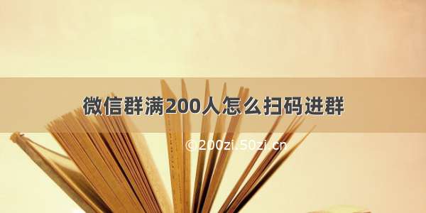 微信群满200人怎么扫码进群