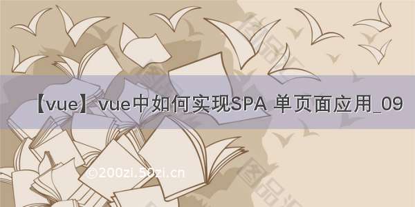 【vue】vue中如何实现SPA 单页面应用_09