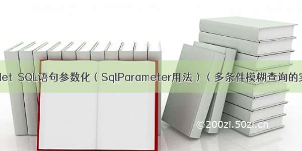 Ado.Net  SQL语句参数化（SqlParameter用法）（多条件模糊查询的实现）