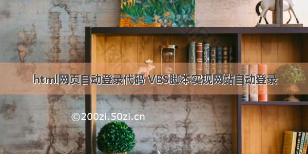 html网页自动登录代码 VBS脚本实现网站自动登录