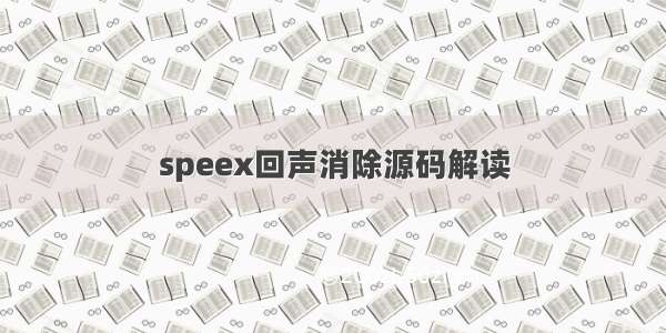 speex回声消除源码解读