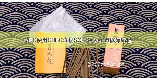 MFC使用ODBC连接SQL Server 数据库编程