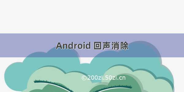 Android 回声消除