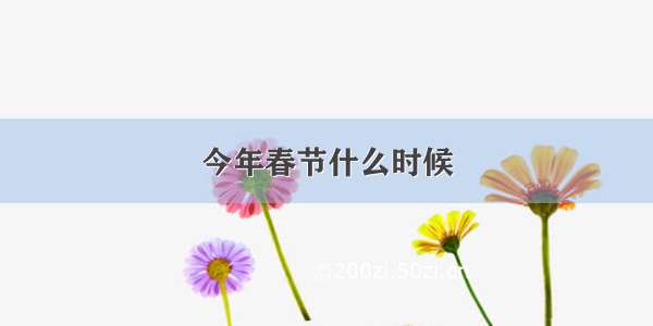 今年春节什么时候